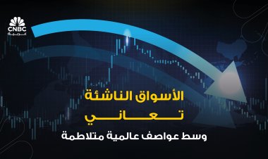 الأسواق الناشئة تعاني وسط عواصف عالمية متلاطمة