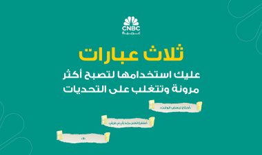 ثلاث عبارات عليك استخدامها لتصبح أكثر مرونة وتتغلب على التحديات