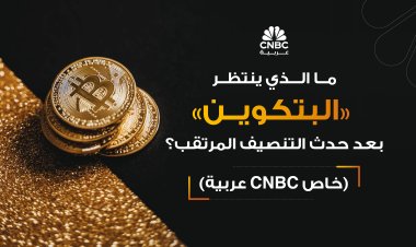 ما الذي ينتظر البتكوين بعد حدث التنصيف المرتقب؟ (خاص CNBC عربية)