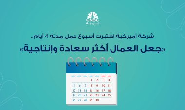 شركة أميركية اختبرت أسبوع عمل مدته 4 أيام.. جعل العمال أكثر سعادة وإنتاجية