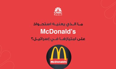 ما الذي يعنيه استحواذ McDonald’s على امتيازها في اسرائيل؟