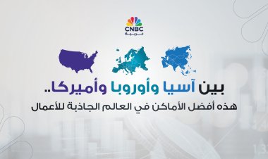 بين آسيا وأوروبا وأميركا..  هذه أفضل الأماكن في العالم الجاذبة للأعمال