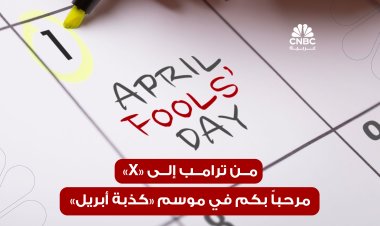 من ترامب إلى X مرحباً بكم في موسم كذبة أبريل