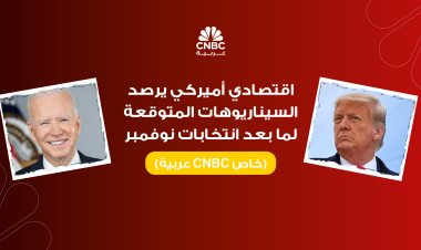 اقتصادي أميركي يرصد السيناريوهات المتوقعة لما بعد انتخابات نوفمبر  (خاص CNBC عربية)