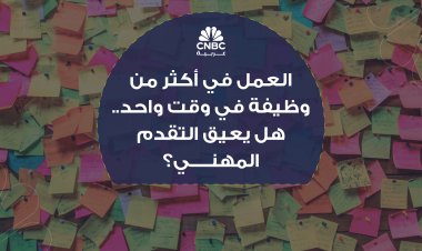 العمل في أكثر من وظيفة في وقت واحد.. هل يعيق التقدم المهني؟