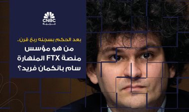 بعد الحكم بسجنه ربع قرن.. من هو مؤسس منصة FTX المنهارة سام بانكمان فريد؟