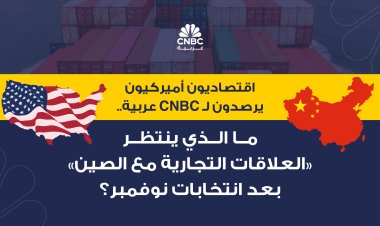 اقتصاديون أميركيون يرصدون لـ CNBC عربية.. ما الذي ينتظر العلاقات التجارية مع الصين بعد انتخابات نوفمبر؟ (ملف خاص)