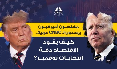 مختصون أميركيون يرصدون لـ CNBC عربية.. كيف يقود الاقتصاد دفة انتخابات نوفمبر؟ (خاص)