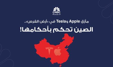 مأزق Apple وTesla في أرض الفرص.. الصين تحكم بأحكامها!