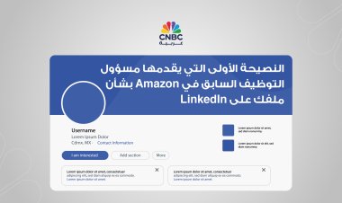 النصيحة الأولى التي يقدمها مسؤول التوظيف السابق في Amazon بشأن ملفك على LinkedIn