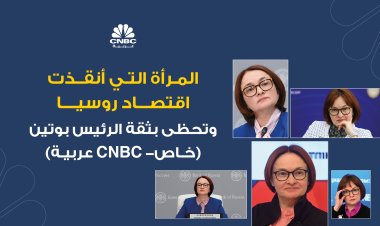 المرأة التي أنقذت اقتصاد روسيا وتحظى بثقة الرئيس بوتين (خاص- CNBC عربية)