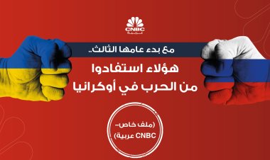 مع بدء عامها الثالث.. هؤلاء استفادوا من الحرب في أوكرانيا (ملف خاص- CNBC عربية)