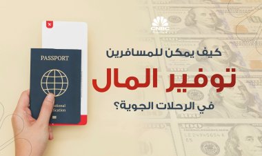 كيف يمكن للمسافرين توفير المال في الرحلات الجوية؟