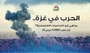 الحرب في غزة.. ما هي أبرز التداعيات الاقتصادية؟ (خاص CNBC عربية)