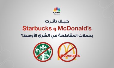 كيف تأثرت McDonald’s و Starbucksبحملات المقاطعة في الشرق الأوسط؟