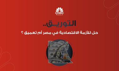 التوريق.. حل للأزمة الاقتصادية في مصر أم تعميق ؟