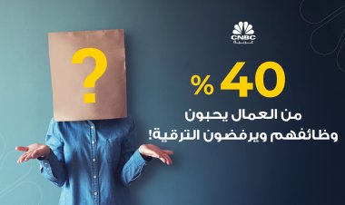 40% من العمال يحبون وظائفهم ويرفضون الترقية!