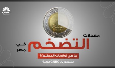 استطلاع لـ CNBC عربية: استبعاد ارتفاع معدل التضخم في مصر خلال ديسمبر 2023