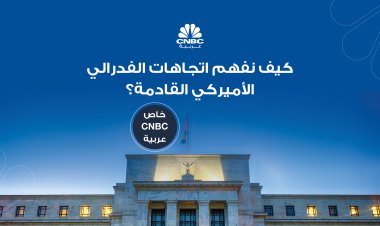 كيف نفهم اتجاهات الفدرالي الأميركي القادمة؟ (خاص CNBC عربية)