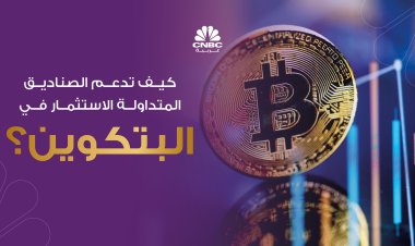 كيف تدعم الصناديق المتداولة الاستثمار في البتكوين؟