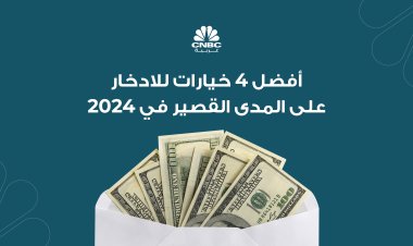 أفضل 4 خيارات للادخار على المدى القصير في 2024