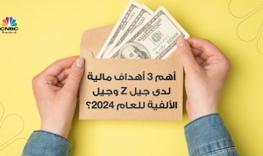 أهم 3 أهداف مالية لدى جيل Z وجيل الألفية للعام 2024؟