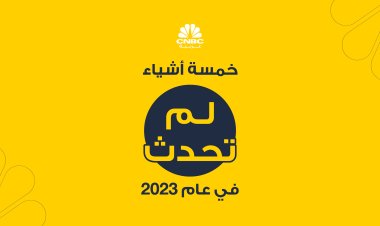 خمسة أشياء لم تحدث في عام 2023