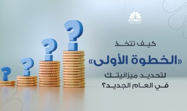 كيف تتخذ الخطوة الأولى لتحديد ميزانيتك في العام الجديد؟