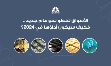 الأسواق تخطو نحو عام جديد .. فكيف سيكون أداؤها في 2024؟