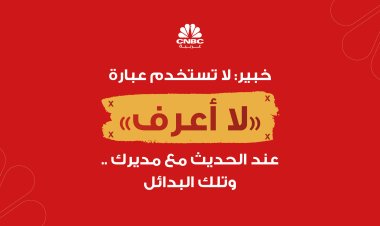 خبير: لا تستخدم عبارة لا أعرف عند الحديث مع مديرك .. وتلك البدائل