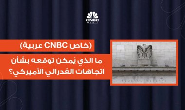 ما الذي يُمكن توقعه بشأن اتجاهات الفدرالي الأميركي؟ (خاص CNBC عربية)