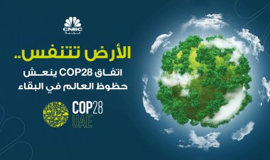 الأرض تتنفس.. اتفاق COP28 ينعش حظوظ العالم في البقاء