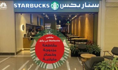 مقاهي Starbucks في مأزق.. مقاطعة مزدوجة وخسائر مليارية