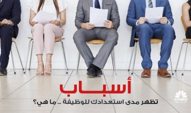 أسباب تظهر مدى استعدادك للوظيفة ... ما هي؟