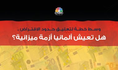 وسط خطة لتعليق حدود الاقتراض .. هل تعيش ألمانيا أزمة ميزانية؟