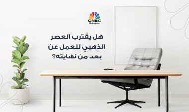 هل يقترب العصر الذهبي للعمل عن بعد من نهايته؟