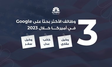 3 وظائف الأكثر بحثاً على Google في أميركا خلال 2023 .... ماهي؟