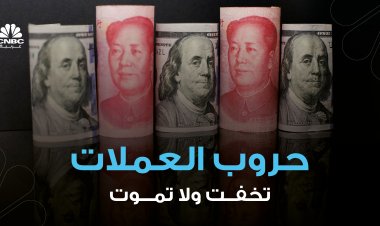 حروب العملات تخفت ولا تموت