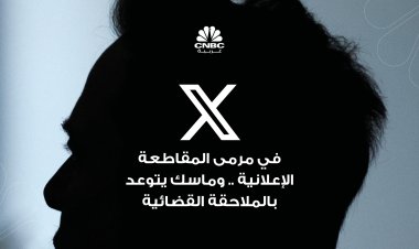 X في مرمى المقاطعة الإعلانية .. وماسك يتوعد بالملاحقة القضائية