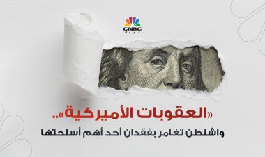 العقوبات الأميركية.. واشنطن تغامر بفقدان أحد أهم أسلحتها