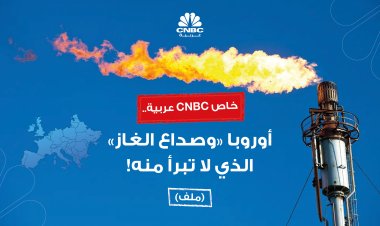 خاص CNBC عربية..  أوروبا وصداع الغاز الذي لا تبرأ منه!