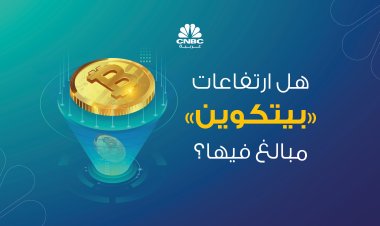 هل ارتفاعات بيتكوين مبالغ فيها؟