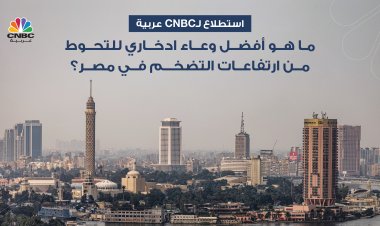 ما هو أفضل وعاء ادخاري للتحوط من ارتفاعات التضخم في مصر؟