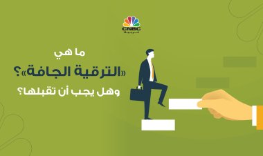 ما هي الترقية الجافة؟ وهل يجب أن تقبلها؟