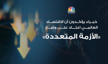 خبراء يؤكدون أن الاقتصاد العالمي اعتاد على وضع الأزمة المتعددة