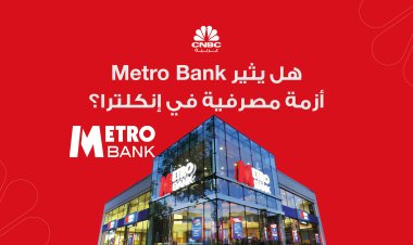 هل يثير Metro Bank أزمة مصرفية في إنكلترا؟