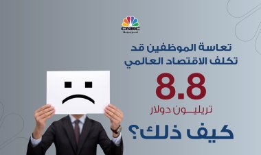 تعاسة الموظفين قد تكلف الاقتصاد العالمي 8.8 تريليون دولار..كيف ذلك؟