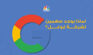 لماذا يوجد سهمين لـ Alphabet وأيهما أفضل للاستثمار؟