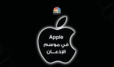 Apple في موسم الإذعان