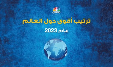 ترتيب أقوى دول العالم عام 2023